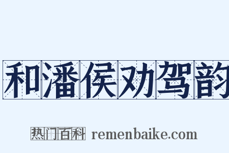 和潘侯劝驾韵是什么意思的图片